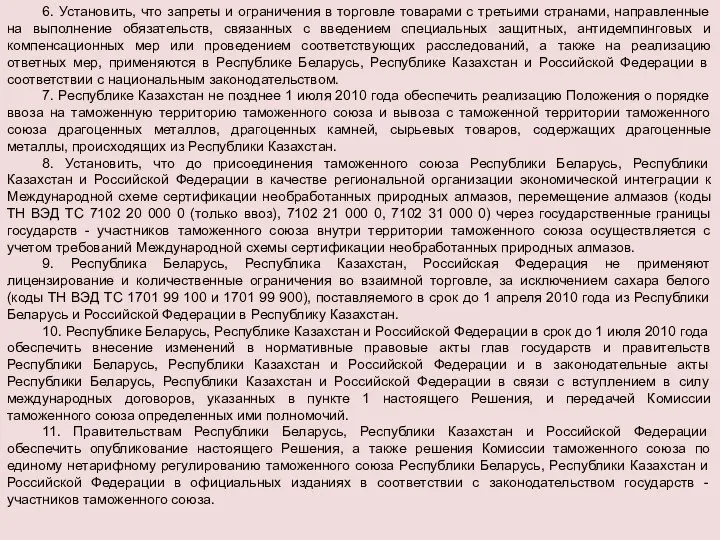 6. Установить, что запреты и ограничения в торговле товарами с третьими