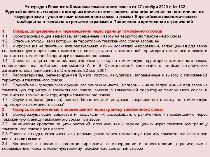 Утвержден Решением Комиссии таможенного союза от 27 ноября 2009 г. №