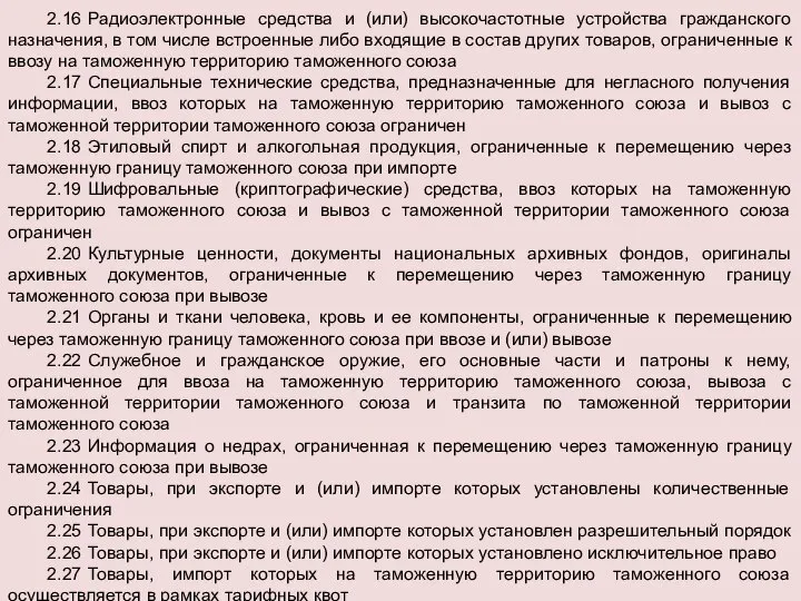 2.16 Радиоэлектронные средства и (или) высокочастотные устройства гражданского назначения, в том