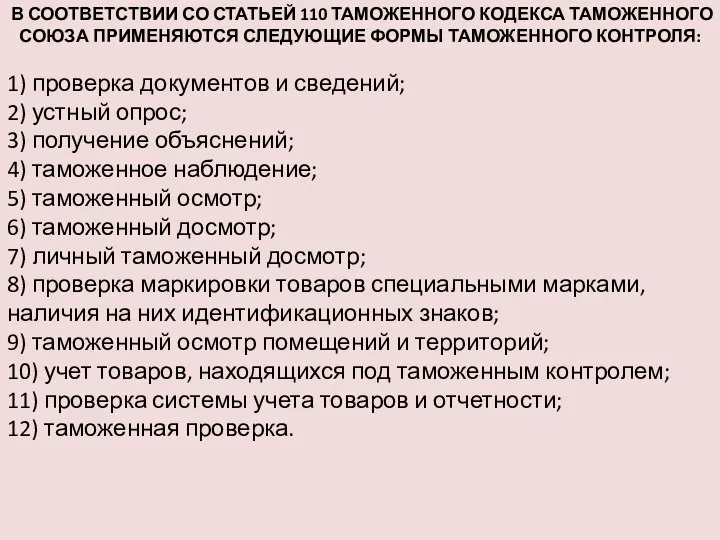 В СООТВЕТСТВИИ СО СТАТЬЕЙ 110 ТАМОЖЕННОГО КОДЕКСА ТАМОЖЕННОГО СОЮЗА ПРИМЕНЯЮТСЯ СЛЕДУЮЩИЕ