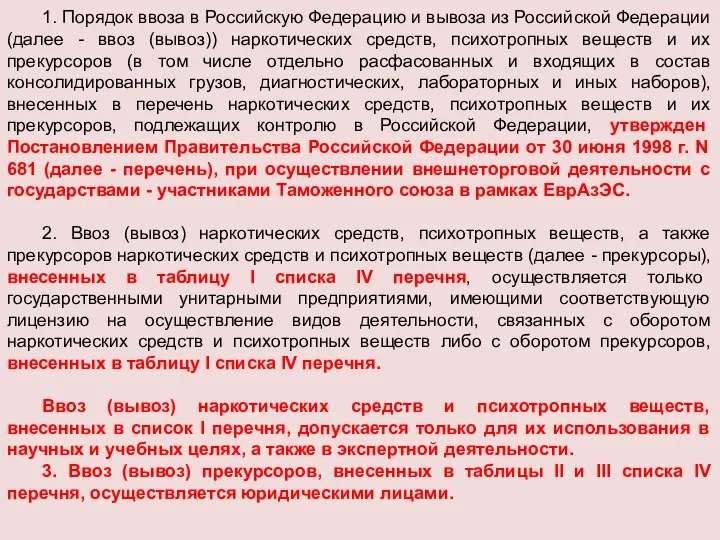 1. Порядок ввоза в Российскую Федерацию и вывоза из Российской Федерации