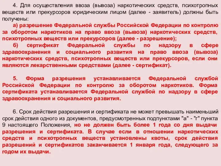 4. Для осуществления ввоза (вывоза) наркотических средств, психотропных веществ или прекурсоров