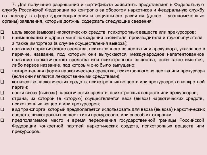 7. Для получения разрешения и сертификата заявитель представляет в Федеральную службу