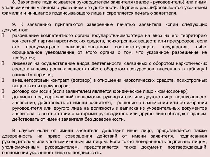 8. Заявление подписывается руководителем заявителя (далее - руководитель) или иным уполномоченным