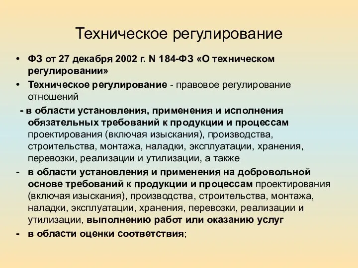 Техническое регулирование ФЗ от 27 декабря 2002 г. N 184-ФЗ «О