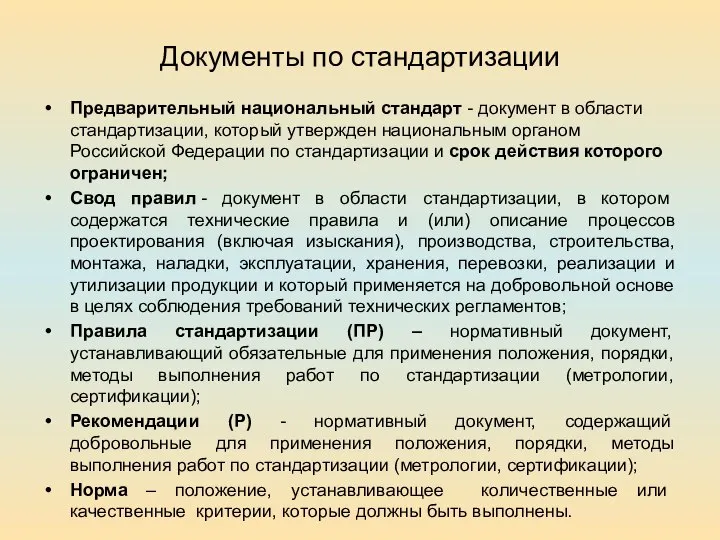 Документы по стандартизации Предварительный национальный стандарт - документ в области стандартизации,