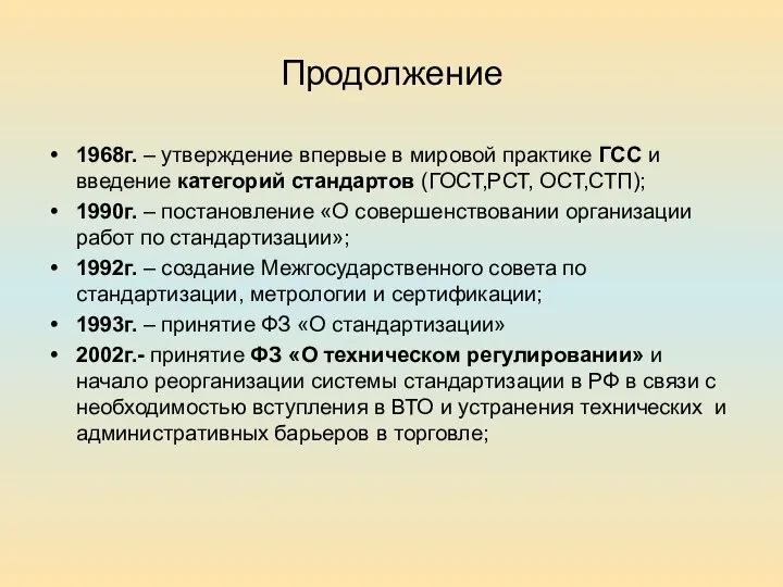 Продолжение 1968г. – утверждение впервые в мировой практике ГСС и введение