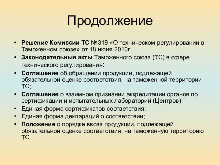 Продолжение Решение Комиссии ТС №319 «О техническом регулировании в Таможенном союзе»