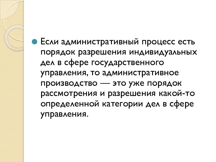 Если административный процесс есть порядок разрешения индивидуальных дел в сфере государственного