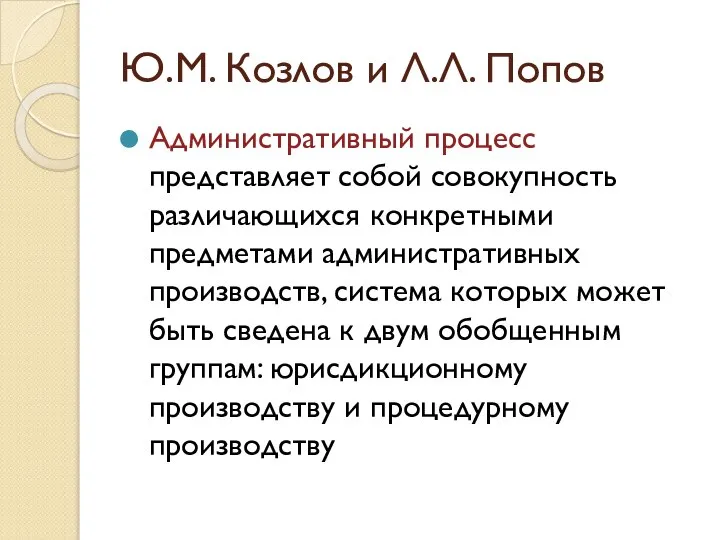 Ю.М. Козлов и Л.Л. Попов Административный процесс представляет собой совокупность различающихся