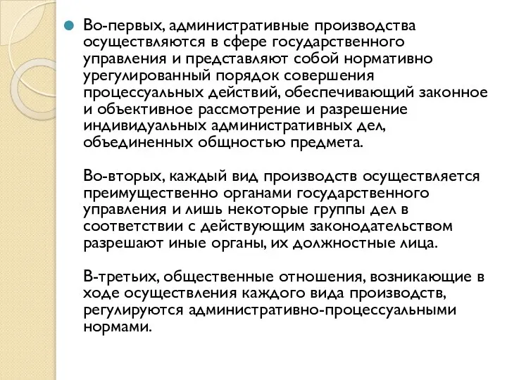 Во-первых, административные производства осуществляются в сфере государственного управления и представляют собой