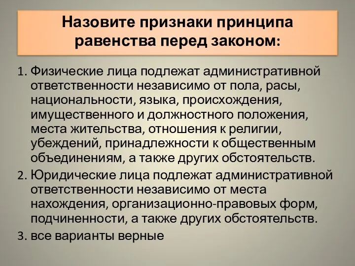 Назовите признаки принципа равенства перед законом: 1. Физические лица подлежат административной