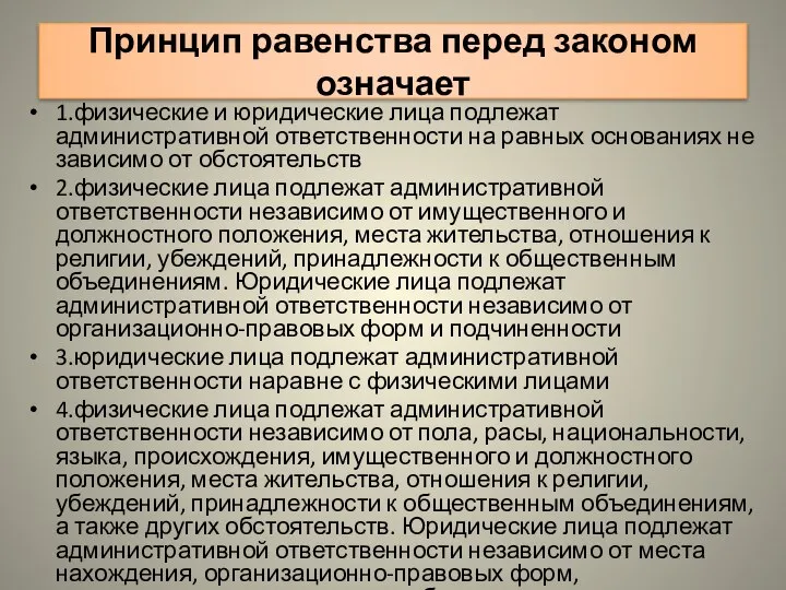 Принцип равенства перед законом означает 1.физические и юридические лица подлежат административной