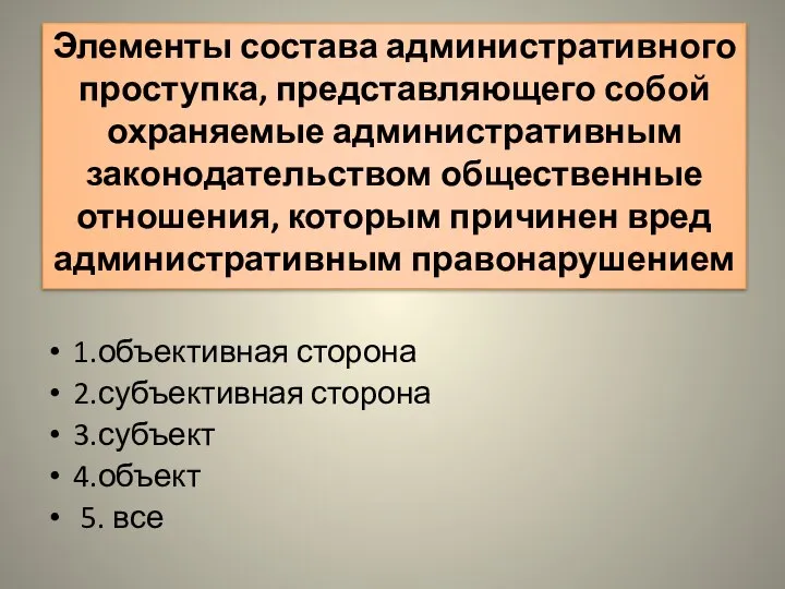 Элементы состава административного проступка, представляющего собой охраняемые административным законодательством общественные отношения,