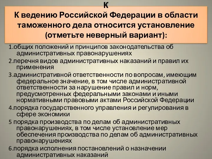 К К ведению Российской Федерации в области таможенного дела относится установление