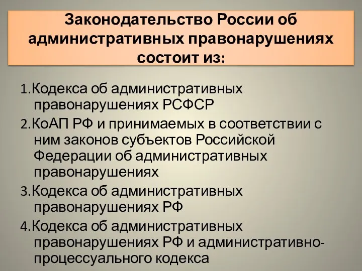 Законодательство России об административных правонарушениях состоит из: 1.Кодекса об административных правонарушениях