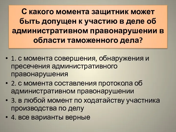 С какого момента защитник может быть допущен к участию в деле