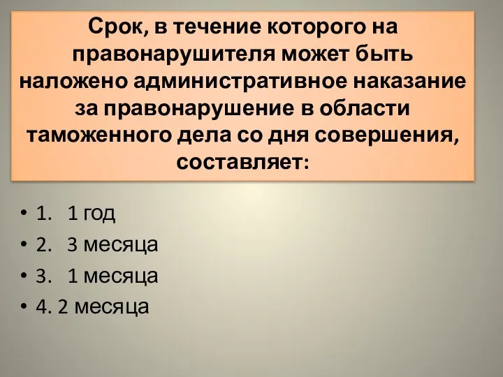 Срок, в течение которого на правонарушителя может быть наложено административное наказание