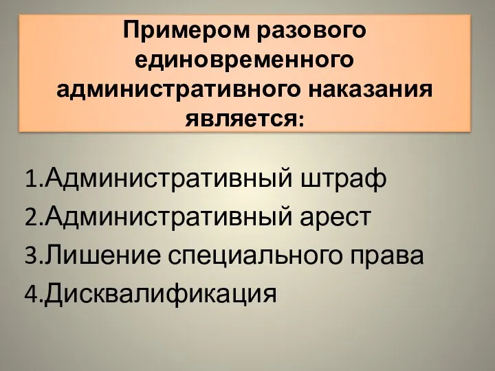 Примером разового единовременного административного наказания является: 1.Административный штраф 2.Административный арест 3.Лишение специального права 4.Дисквалификация