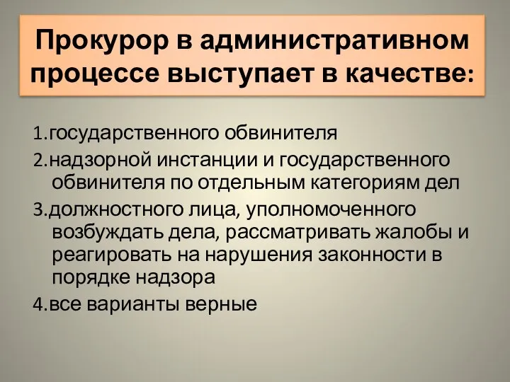 Прокурор в административном процессе выступает в качестве: 1.государственного обвинителя 2.надзорной инстанции