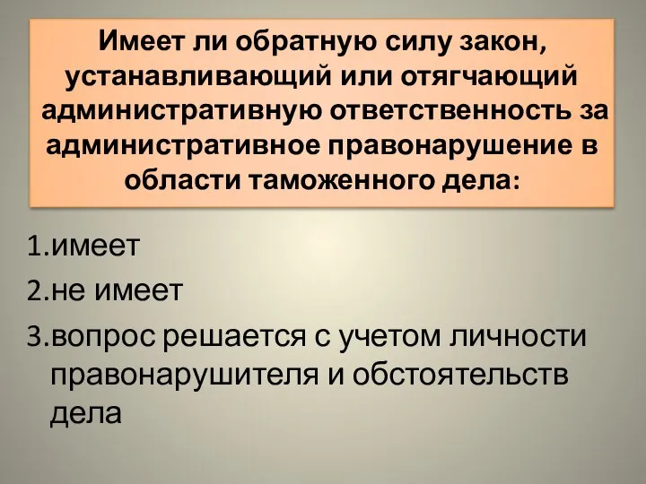 Имеет ли обратную силу закон, устанавливающий или отягчающий административную ответственность за