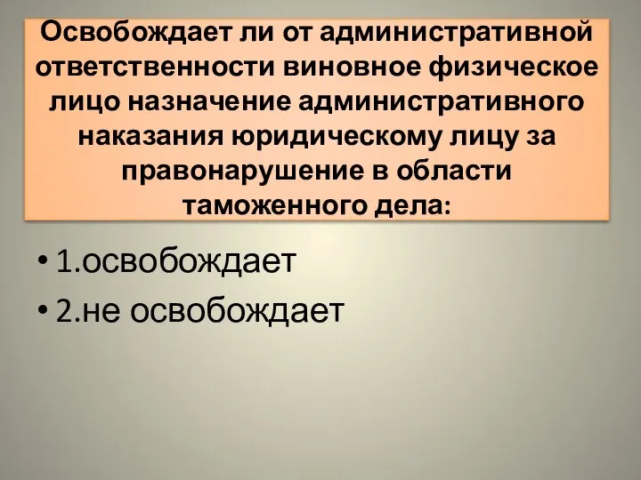 Освобождает ли от административной ответственности виновное физическое лицо назначение административного наказания