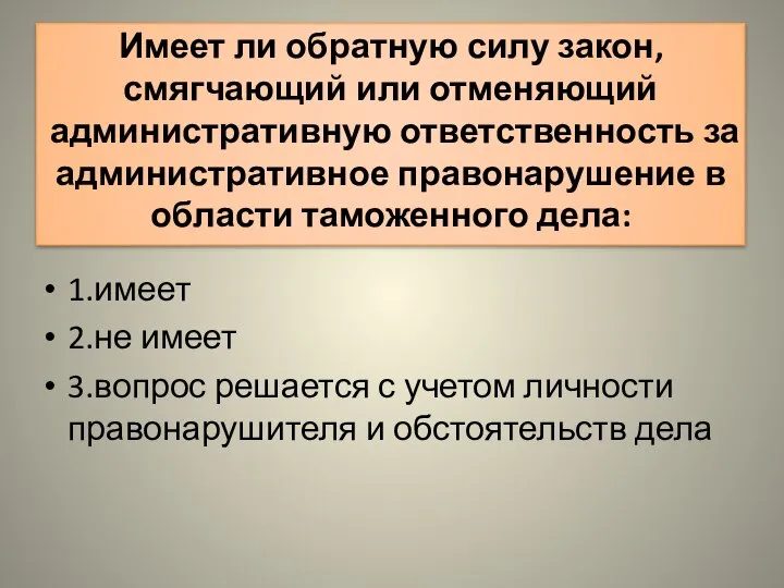 Имеет ли обратную силу закон, смягчающий или отменяющий административную ответственность за