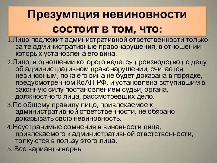 Презумпция невиновности состоит в том, что: 1.Лицо подлежит административной ответственности только