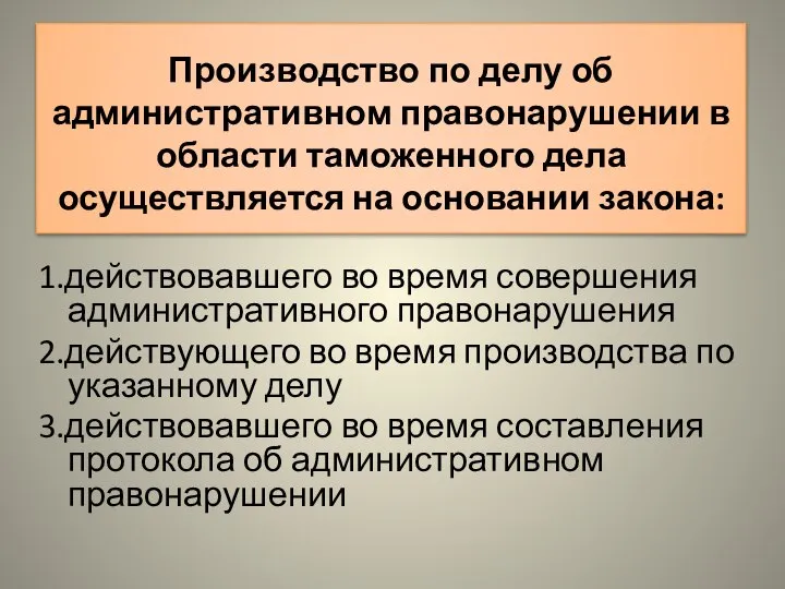 Производство по делу об административном правонарушении в области таможенного дела осуществляется