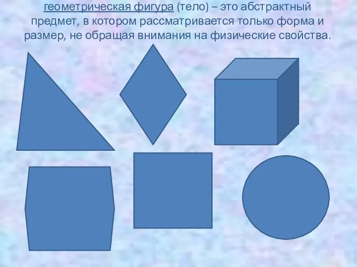 геометрическая фигура (тело) – это абстрактный предмет, в котором рассматривается только