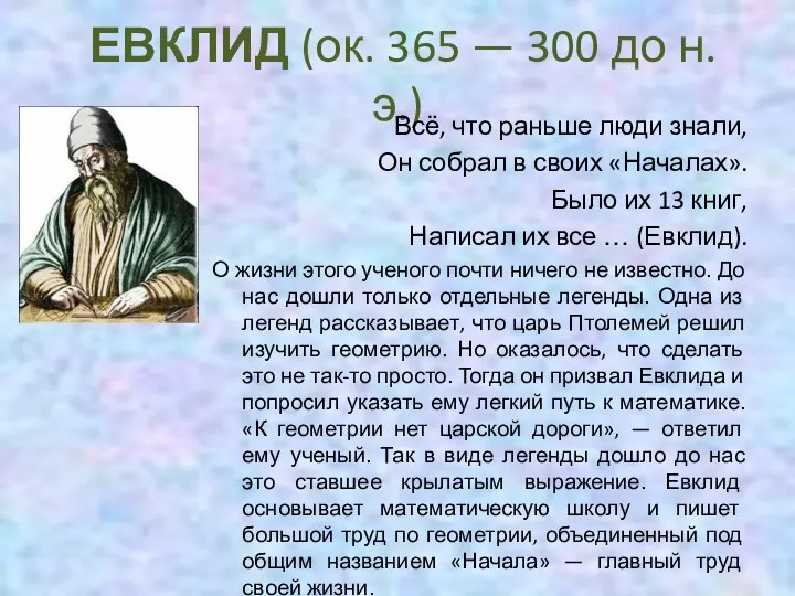 ЕВКЛИД (ок. 365 — 300 до н. э.) Всё, что раньше