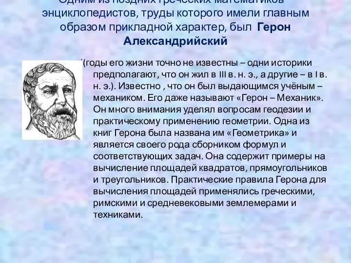 Одним из поздних греческих математиков – энциклопедистов, труды которого имели главным