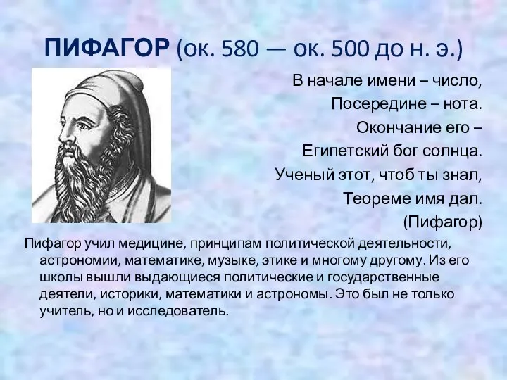 ПИФАГОР (ок. 580 — ок. 500 до н. э.) В начале