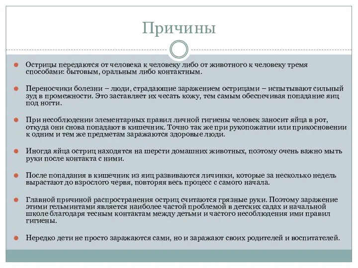 Причины Острицы передаются от человека к человеку либо от животного к