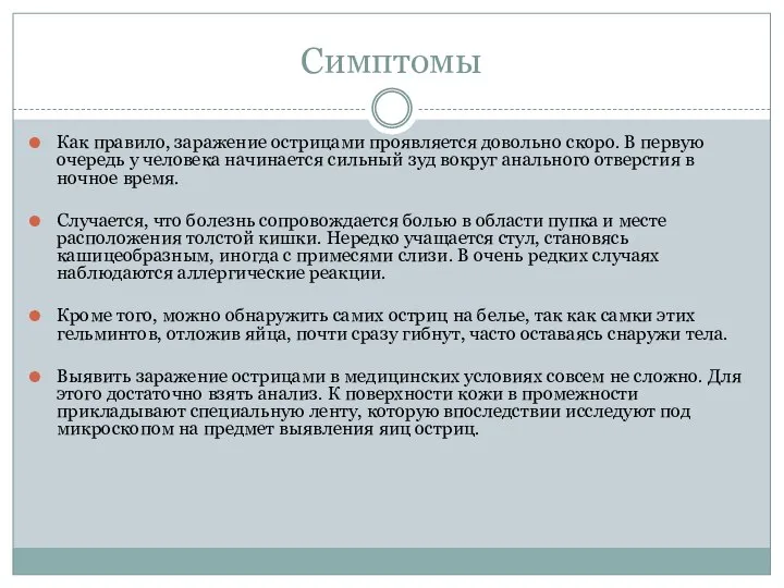 Симптомы Как правило, заражение острицами проявляется довольно скоро. В первую очередь