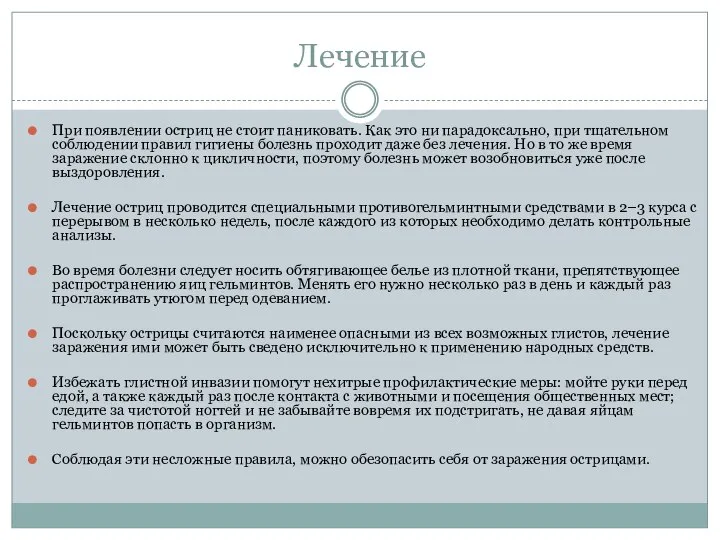 Лечение При появлении остриц не стоит паниковать. Как это ни парадоксально,