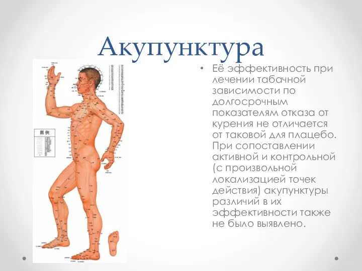 Акупунктура Её эффективность при лечении табачной зависимости по долгосрочным показателям отказа