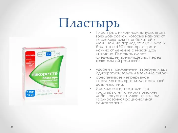 Пластырь Пластырь с никотином выпускается в трех дозировках, которые назначают последовательно,