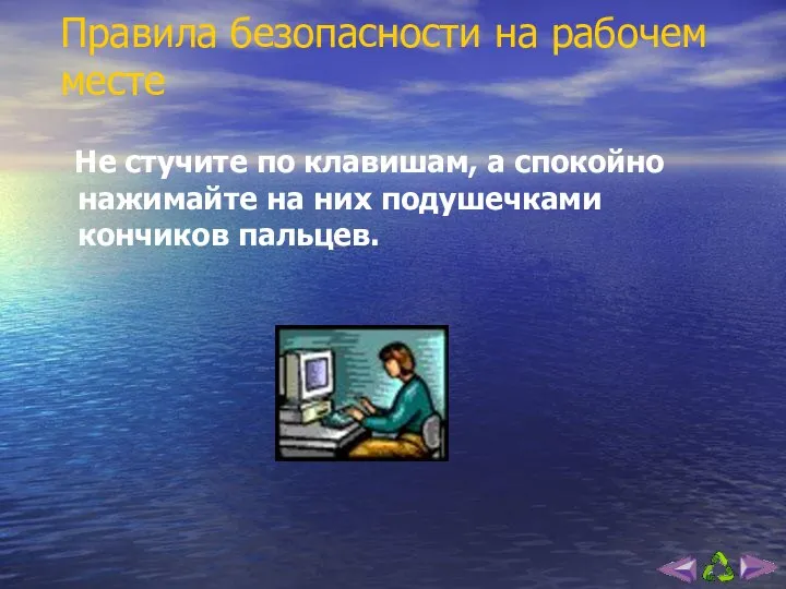 Правила безопасности на рабочем месте Не стучите по клавишам, а спокойно