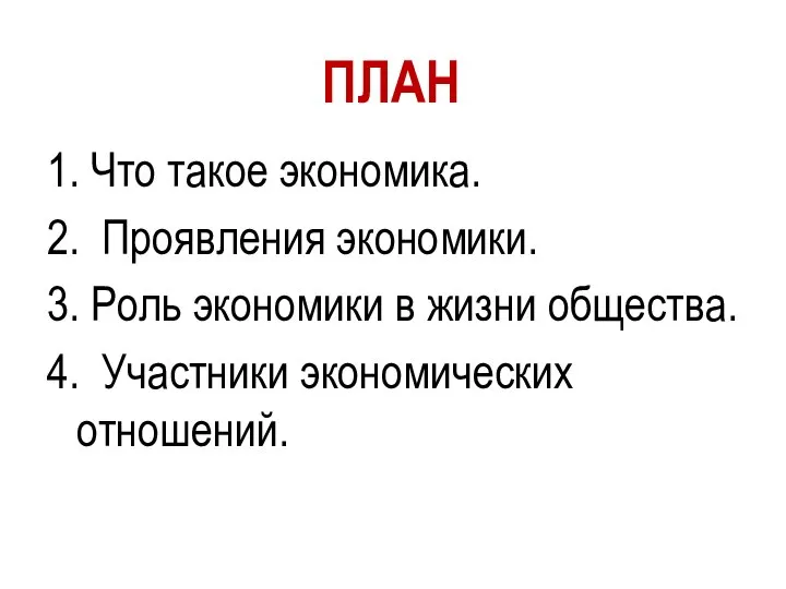 1. Что такое экономика. 2. Проявления экономики. 3. Роль экономики в