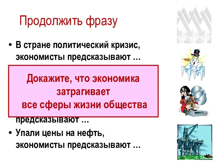 Продолжить фразу В стране политический кризис, экономисты предсказывают … Ожидается тёплая