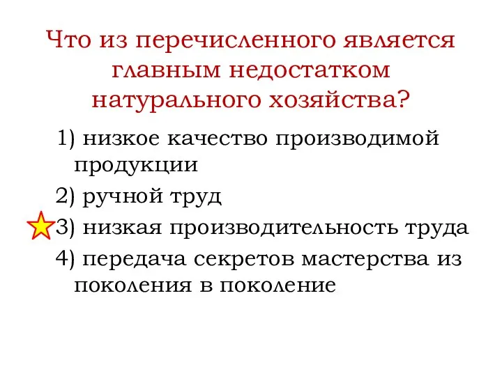 Что из перечисленного является главным недостатком натурального хозяйства? 1) низкое качество