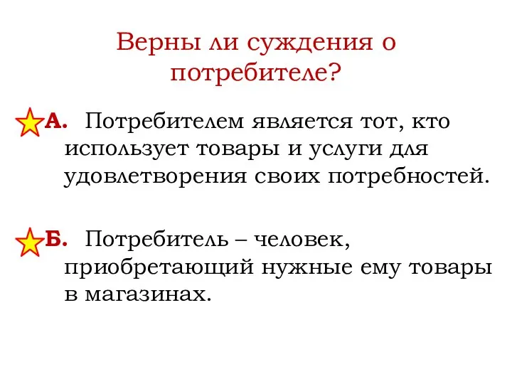 Верны ли суждения о потребителе? А. Потребителем является тот, кто использует