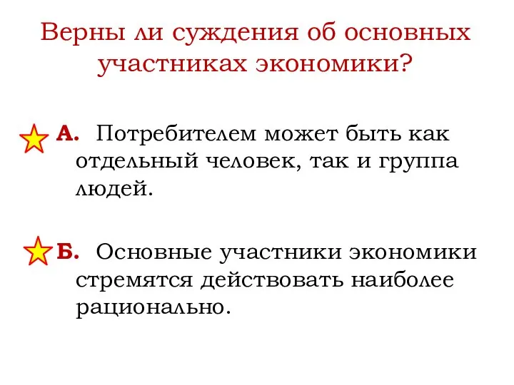 Верны ли суждения об основных участниках экономики? А. Потребителем может быть