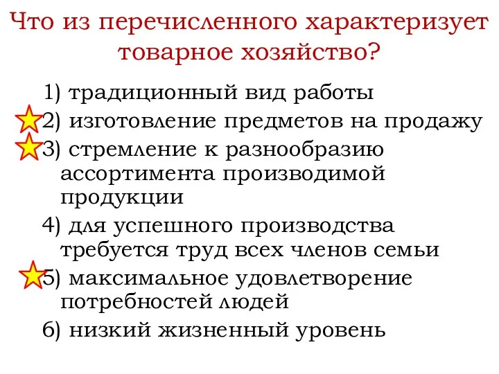 Что из перечисленного характеризует товарное хозяйство? 1) традиционный вид работы 2)