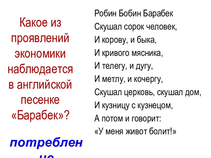 Какое из проявлений экономики наблюдается в английской песенке «Барабек»? Робин Бобин