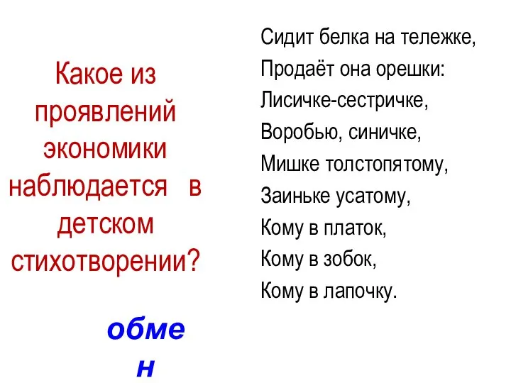 Сидит белка на тележке, Продаёт она орешки: Лисичке-сестричке, Воробью, синичке, Мишке