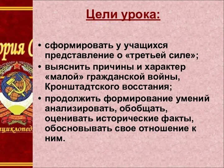 Цели урока: сформировать у учащихся представление о «третьей силе»; выяснить причины