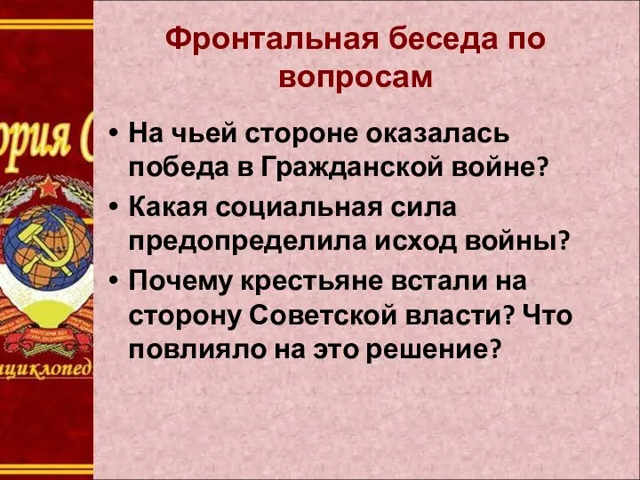 Фронтальная беседа по вопросам На чьей стороне оказалась победа в Гражданской