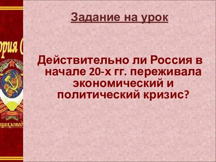 Задание на урок Действительно ли Россия в начале 20-х гг. переживала экономический и политический кризис?